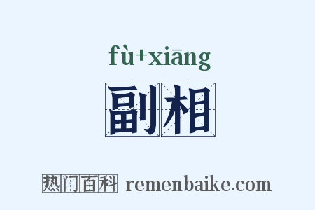 副相是什么意思的图片